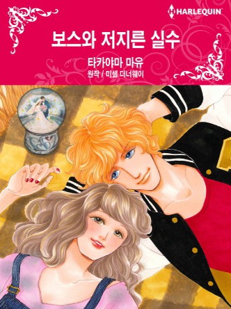 [할리퀸]보스와 저지른 실수