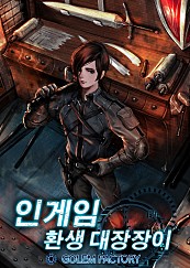 인 게임 : 환생 대장장이 [단행본]