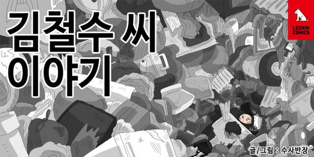 레진코믹스 웹툰<김철수씨 이야기>, '2017 대한민국 만화대상’ 문화체육관광부 장관상 수상