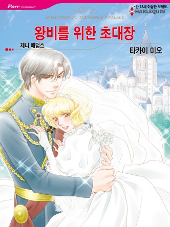 [할리퀸]왕비를 위한 초대장