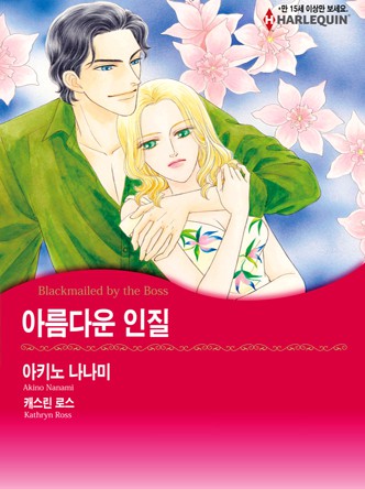 [할리퀸]아름다운 인질