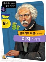 앨프리드 마셜이 들려주는 이자 이야기 - 수학자가 들려주는 수학 이야기 58