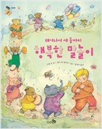 태어나서 세 돌까지 행복한 말놀이 - 바람 그림책 3