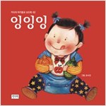 잉잉잉 - 키다리 아기동요 보드북 2