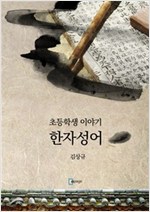 초등학생  이야기 한자성어 -