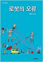 로봇의 오류 - 상상력이 몽글몽글 12 - 상상력이 몽글몽글 12