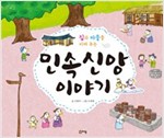 집과 마을을 지켜 주는 민속신앙 이야기 - 교과서 쏙 한국사 들여다보기08 - 교과서 쏙 한국사 들여다보기 8