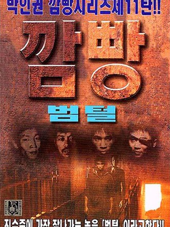 깜빵범털
