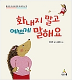 화내지 말고 예쁘게 말해요 -  - 올바른 의사표현을 도와주는 책