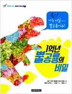 1억년 뿔공룡의 비밀 -  - 동화로 읽는 MBC다큐스페셜