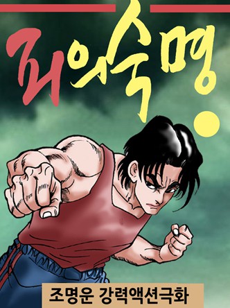 피의 숙명
