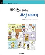 베이컨이 들려주는 우상 이야기 - 철학자가 들려주는 철학 이야기 047 - 철학자가 들려주는 철학 이야기 47