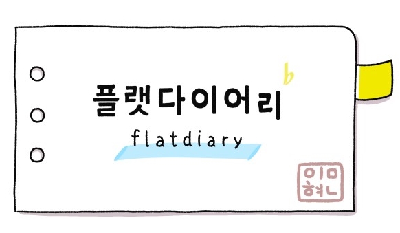 플랫다이어리