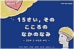 15さい, その こころのなかのなみ - 따뜻한 마음이 몽글몽글 08 : 15세, 그 마음 속 파도 -  - 15세, 그 마음 속 파도