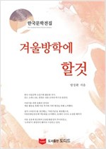 겨울방학에 할 것 - 한국문학전집 방정환 40