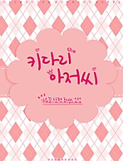 키다리 아저씨 [단행본]