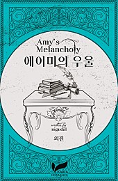 에이미의 우울 외전 [단행본]
