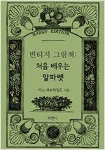 처음 배우는 알파벳 : 빈티지 그림책 -