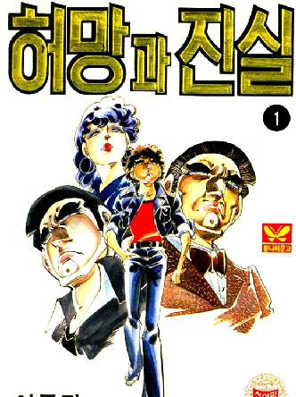 허망과 진실