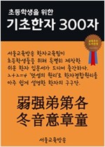 초등학생을 위한 기초한자 300자 고급 100자 : 弱强弟第各冬音意章童 - 초등학생을 위한 기초한자 300자 12