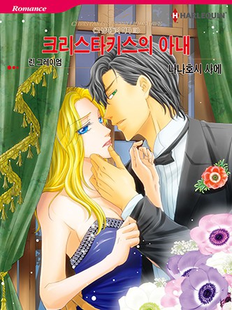 [할리퀸]크리스타키스의 아내