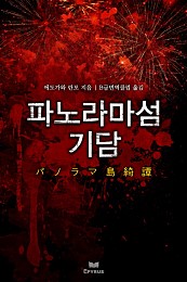 파노라마섬 기담 [단행본]