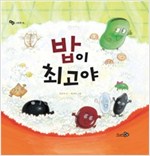 밥이 최고야 - 바람 그림책 16