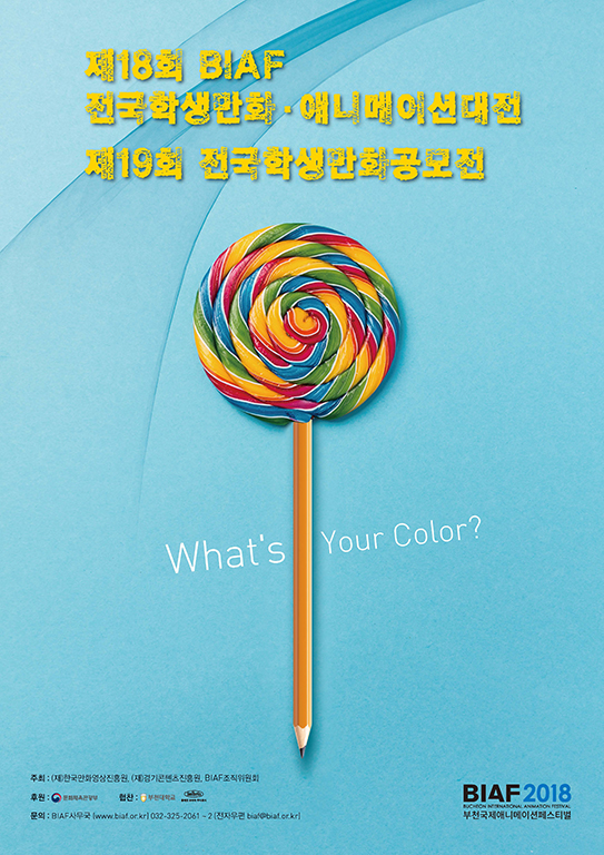 제18회 BIAF 전국학생만화, 애니메이션 대전, 제19회 전국학생만화공모전 안내