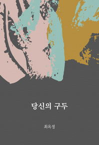 당신의 구두