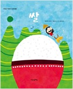 쌀 - 맛있는 어린이 인문학 7 - 맛있는 어린이 인문학 7