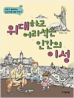 위대하고 어리석은 인간의 이성 -  - 칸트가 들려주는 순수이성 비판 이야기