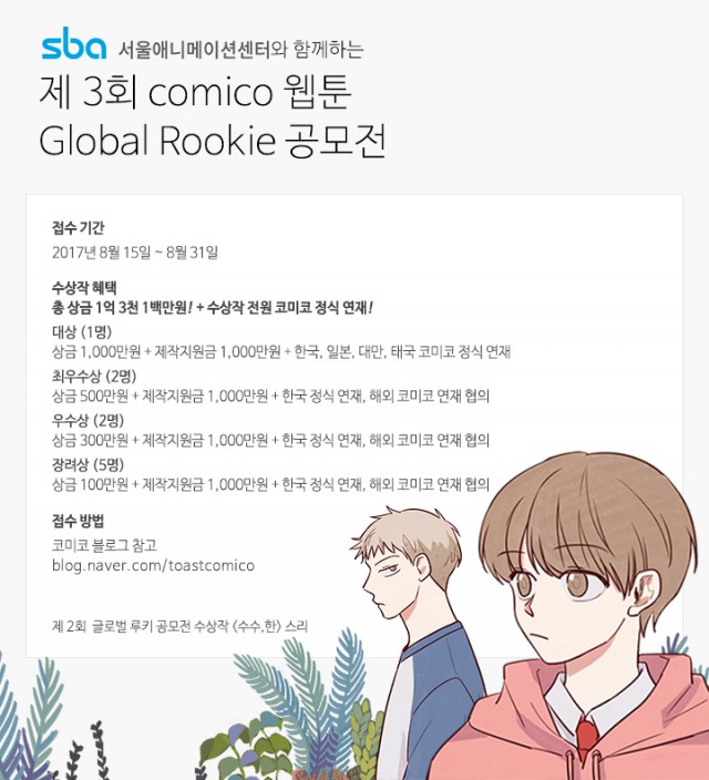 [코미코] NHN엔터, SBA서울애니메이션센터와 손잡고 ‘코미코 글로벌 루키 공모전’ 개최