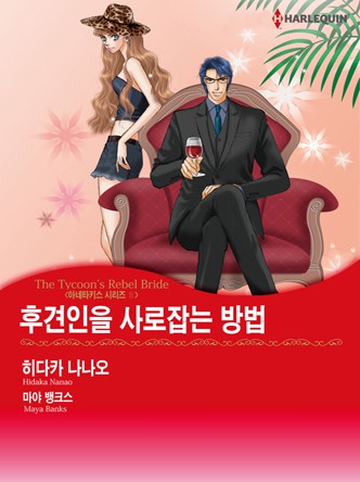 [할리퀸]후견인을 사로잡는 방법(아네타키스 시리즈 2)