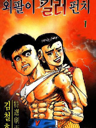 외팔이킬러펀치