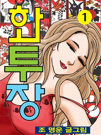 화투장