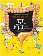 어린 과학자를 위한 몸 이야기 - 봄나무 과학교실 1