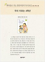 책마을로 가는 열린어린이 독서교실 초등3-우리 이모는 4학년 - 열린어린이 독서교실 초등3 18