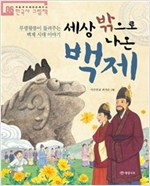 세상 밖으로 나온 백제 -  - 무령왕릉이 들려주는 백제 시대 이야기