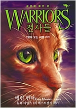 전사들 2부 새로운 예언 3 : 밝아 오는 새벽 - 전사들 2부 새로운 예언 3
