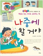 나중에 할거야 -  - 책임감 있는 아이로 길러주는 책