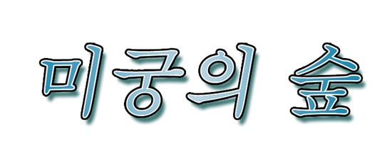 도전하는 만화, 아쉽게 사라져간 그때 그 만화들 .2