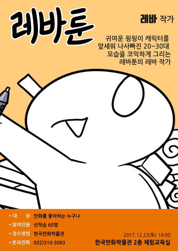 12월 '만화가와 만나는 날' 접수 시작