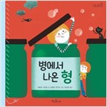 병에서 나온 형 - 책콩 그림책 43