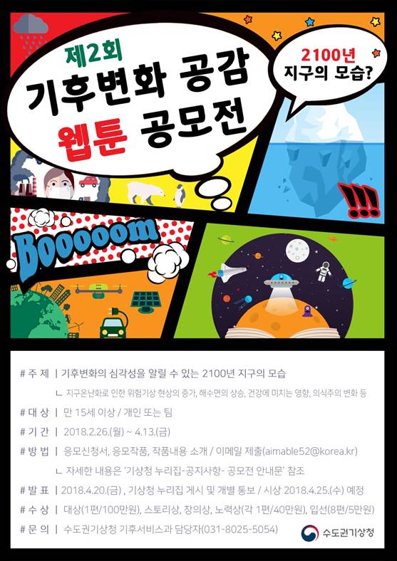 [수도권기상청] 제2회 기후변화 공감 웹툰 공모전 개최