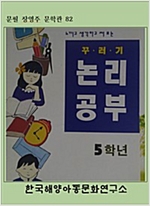 꾸러기일기 논리공부 5학년 - 꾸러기일기 논리공부 5