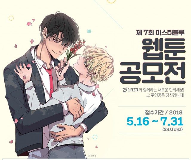 제 7회 미스터블루 웹툰 공모전
