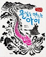 물길을 만드는 아이 -  - 한강의 시작 검룡소