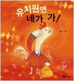 유치원엔 네가 가! - 꼬맹이 마음 48 - 꼬맹이 마음 48