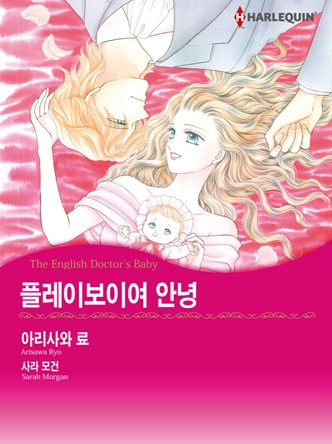 [할리퀸]플레이보이여 안녕
