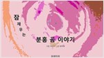 잠재우는 분홍 곰 이야기 -